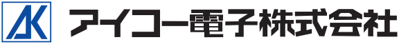 アイコー電子株式会社